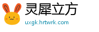 灵犀立方